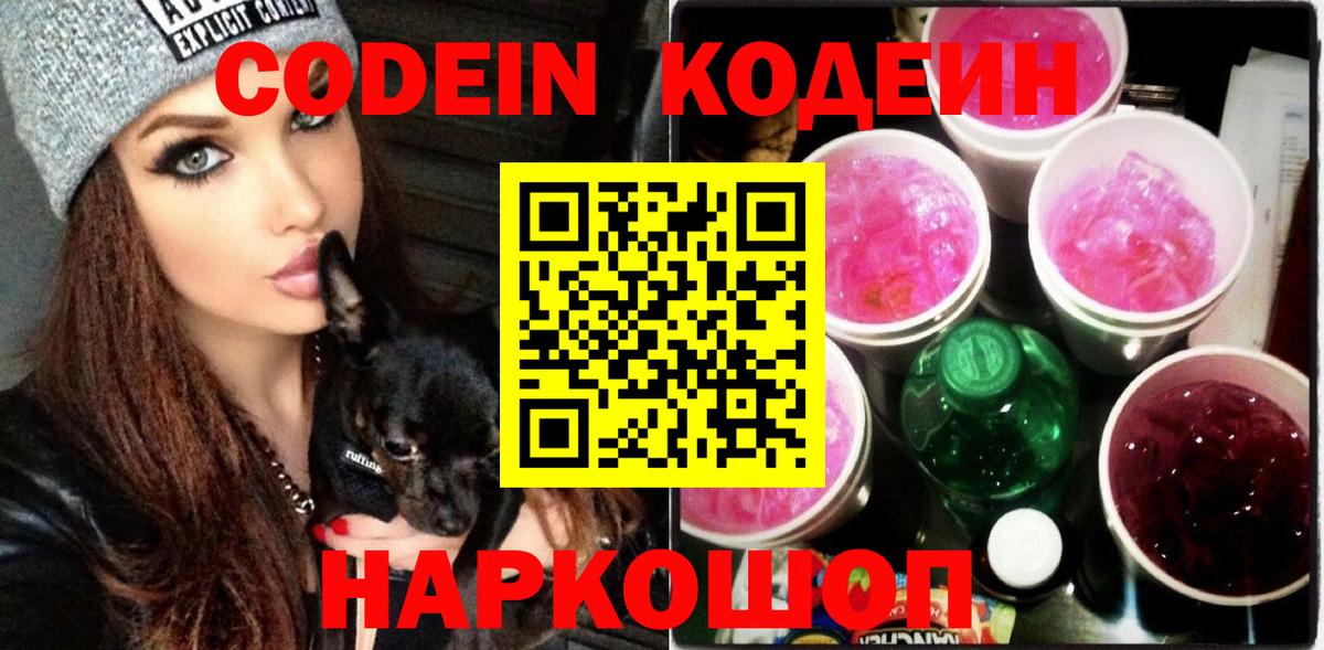 Кодеин Purple Drank Муравленко