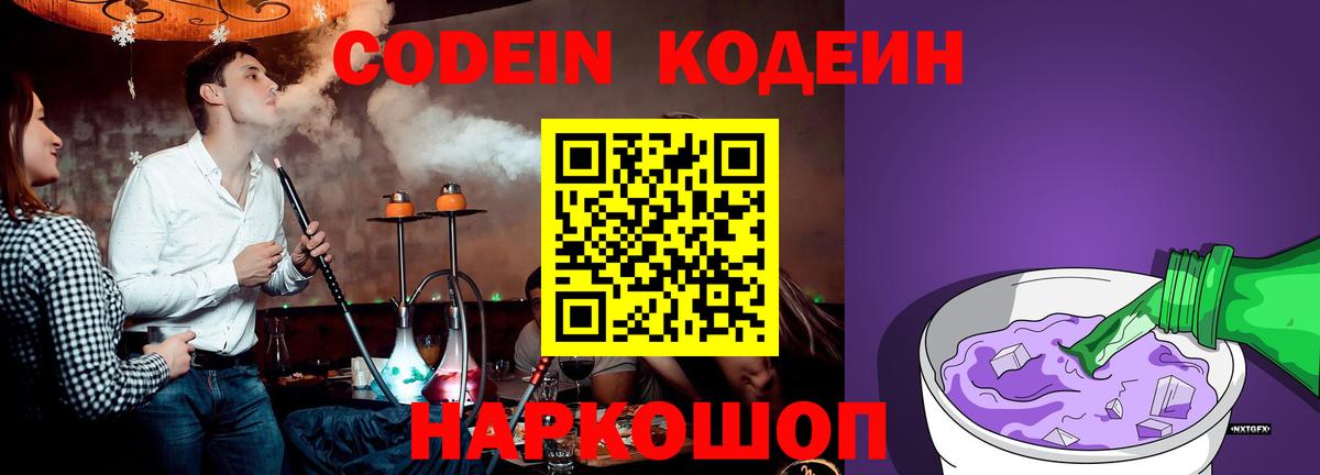 Codein напиток Lean (лин)  Вход с VPN  Муравленко 